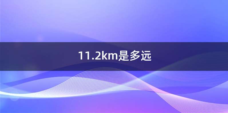 11.2km是多远