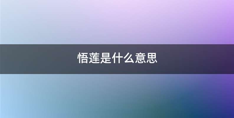 悟莲是什么意思