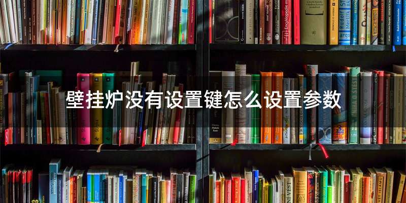 壁挂炉没有设置键怎么设置参数