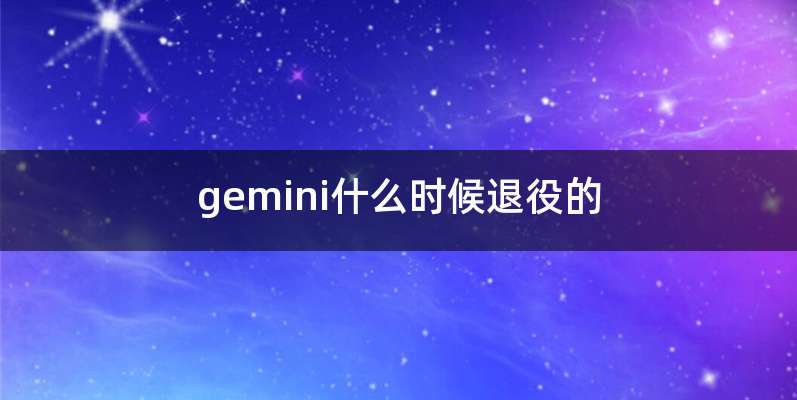 gemini什么时候退役的