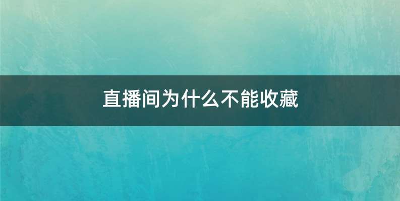 直播间为什么不能收藏