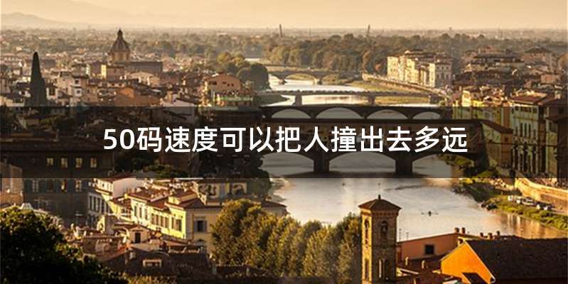 50码速度可以把人撞出去多远