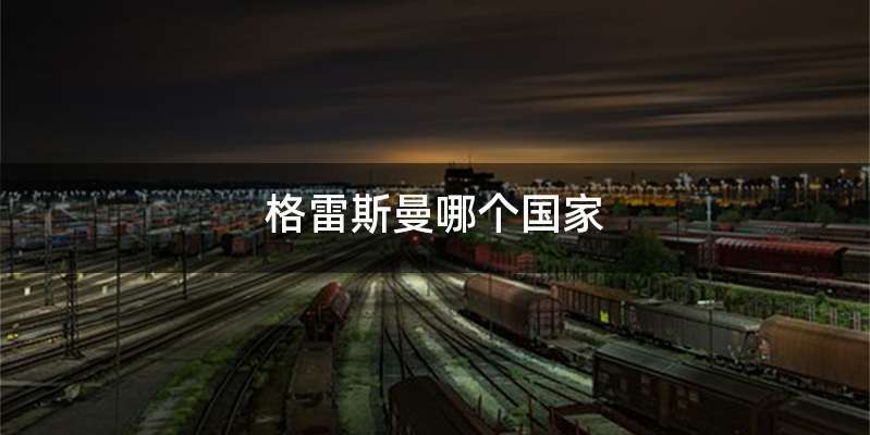 格雷斯曼哪个国家