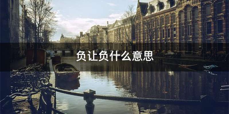 负让负什么意思