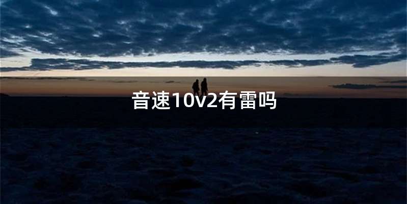 音速10v2有雷吗