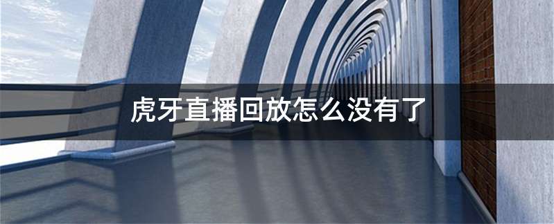 虎牙直播回放怎么没有了