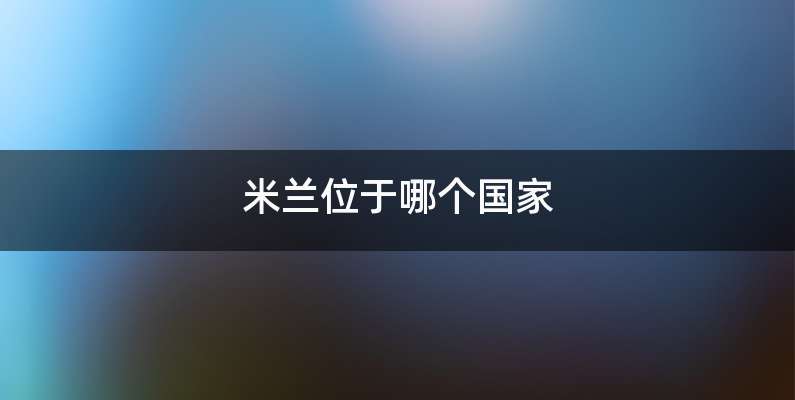 米兰位于哪个国家