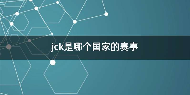 jck是哪个国家的赛事