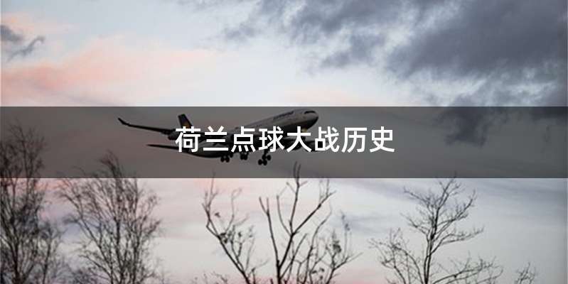 荷兰点球大战历史