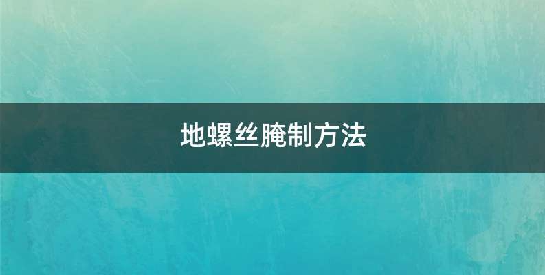 地螺丝腌制方法