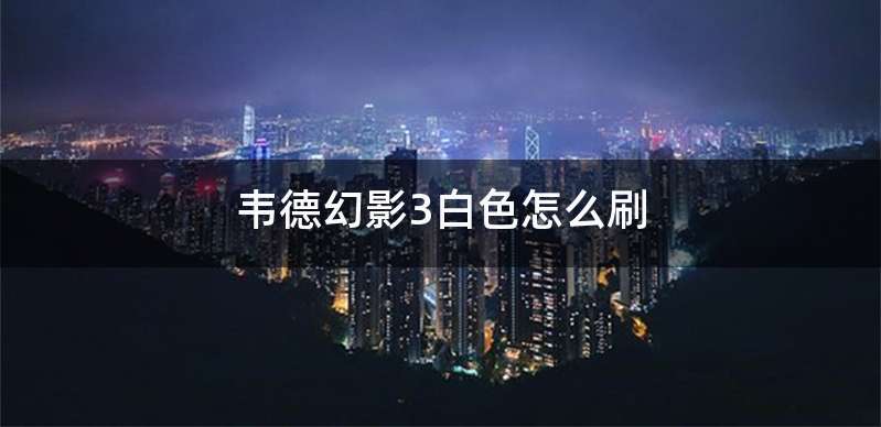 韦德幻影3白色怎么刷