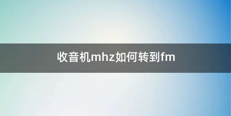 收音机mhz如何转到fm