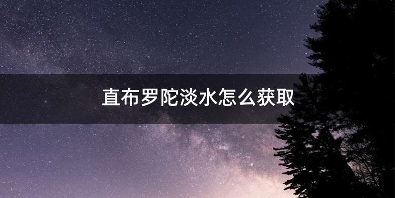 直布罗陀淡水怎么获取