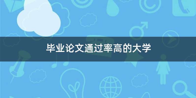 毕业论文通过率高的大学