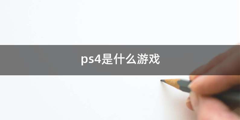 ps4是什么游戏