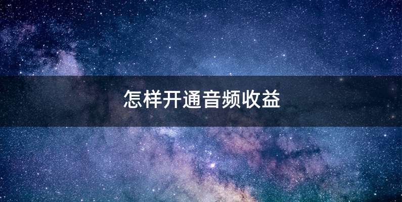 怎样开通音频收益