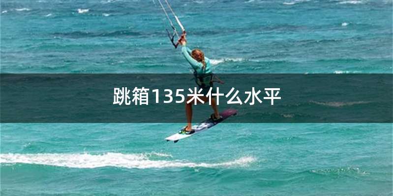 跳箱135米什么水平