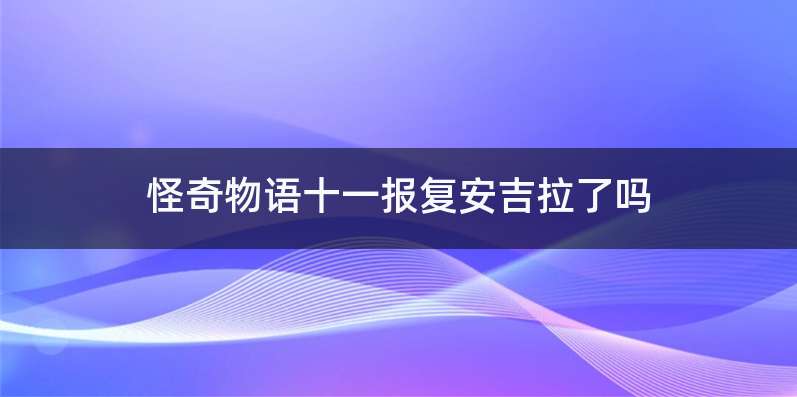 怪奇物语十一报复安吉拉了吗