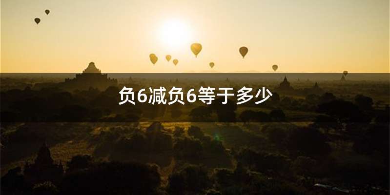 负6减负6等于多少