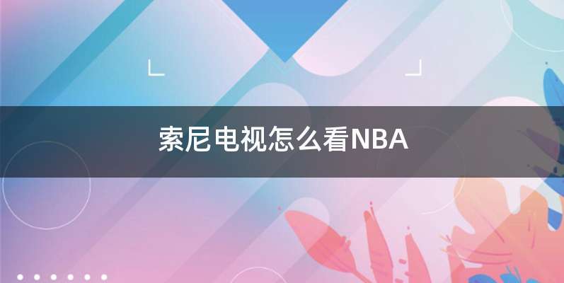 索尼电视怎么看NBA