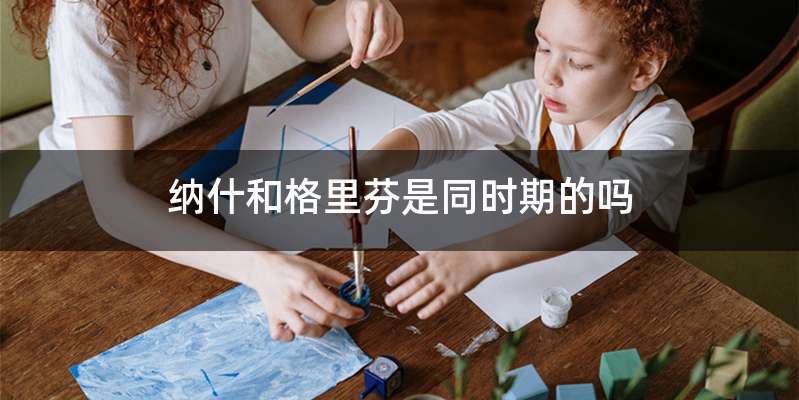 纳什和格里芬是同时期的吗