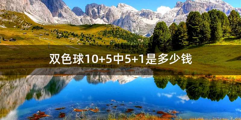 双色球10+5中5+1是多少钱