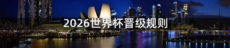 2026世界杯晋级规则