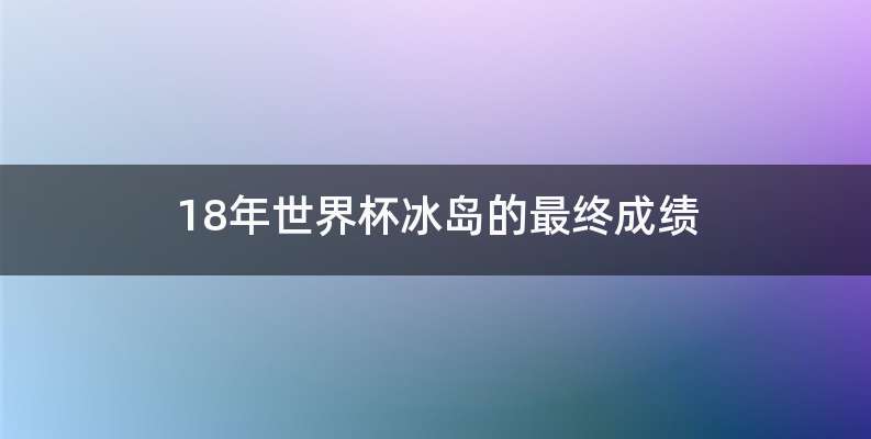 18年世界杯冰岛的最终成绩