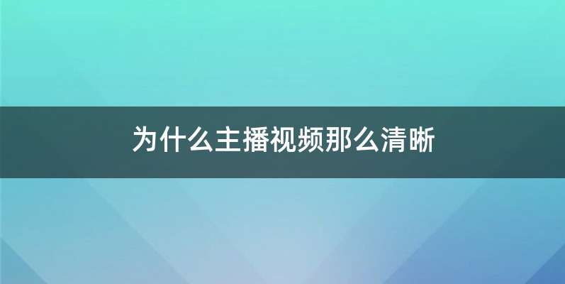 为什么主播视频那么清晰