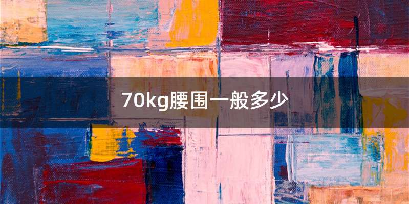 70kg腰围一般多少