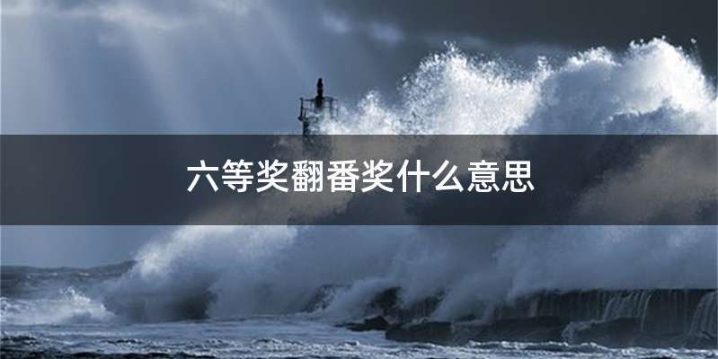 六等奖翻番奖什么意思