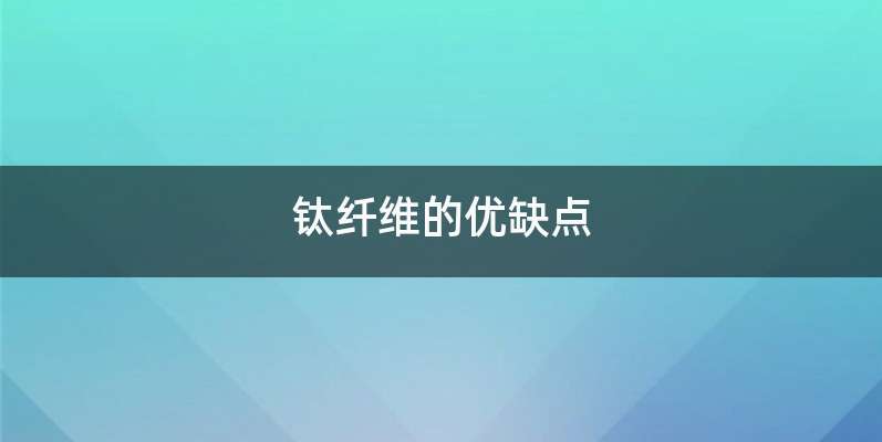 钛纤维的优缺点