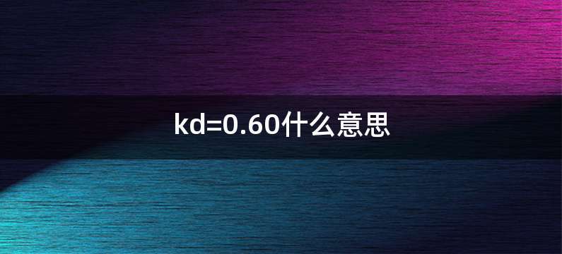 kd=0.60什么意思