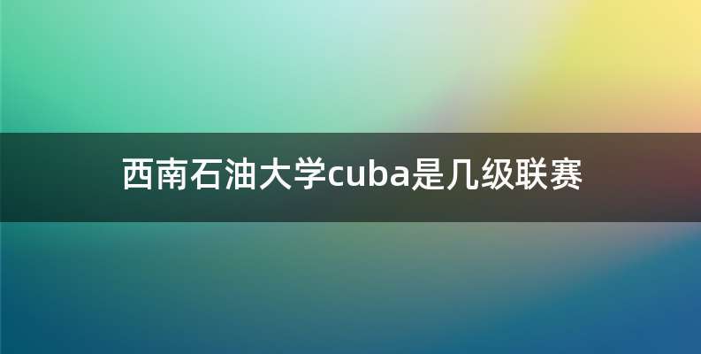 西南石油大学cuba是几级联赛