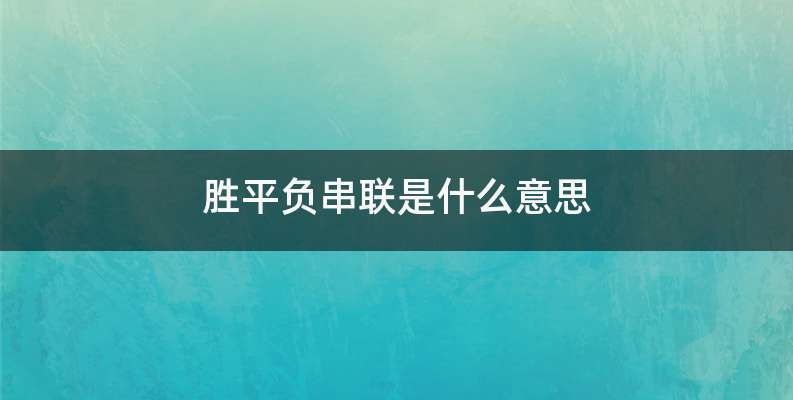 胜平负串联是什么意思