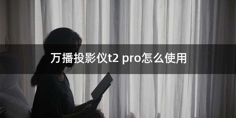 万播投影仪t2 pro怎么使用
