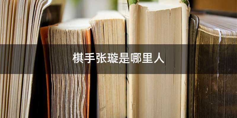 棋手张璇是哪里人