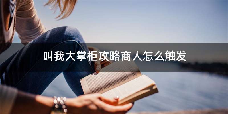 叫我大掌柜攻略商人怎么触发