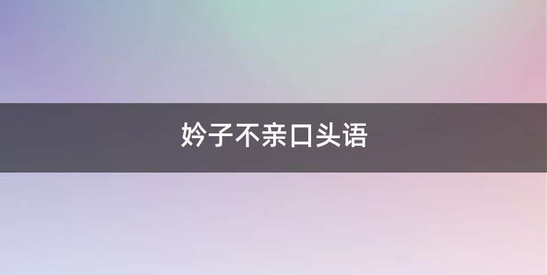 妗子不亲口头语