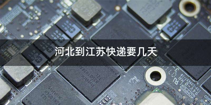 河北到江苏快递要几天