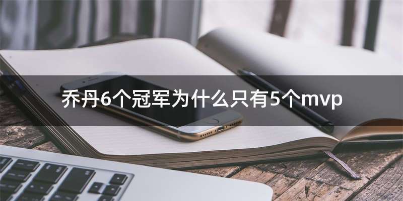 乔丹6个冠军为什么只有5个mvp