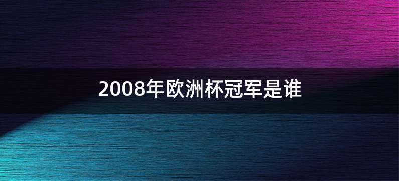 2008年欧洲杯冠军是谁