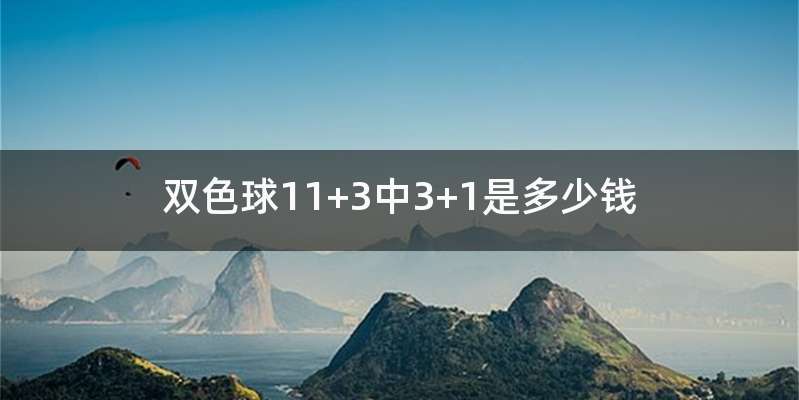 双色球11+3中3+1是多少钱