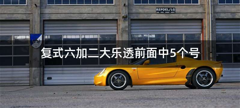 复式六加二大乐透前面中5个号