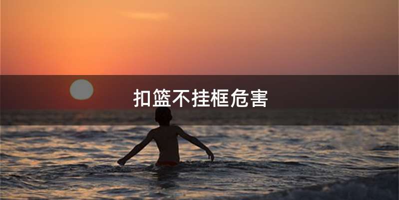 扣篮不挂框危害