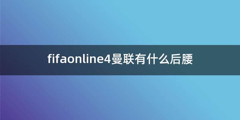 fifaonline4曼联有什么后腰