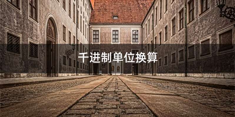 千进制单位换算