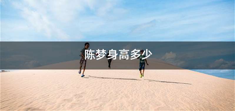 陈梦身高多少