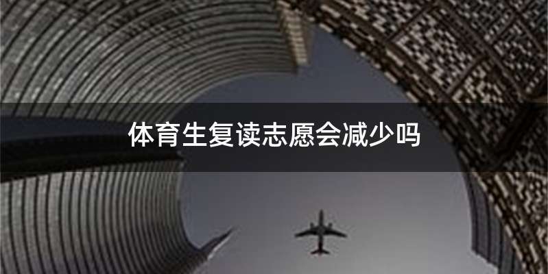 体育生复读志愿会减少吗