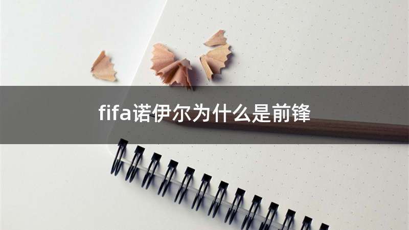 fifa诺伊尔为什么是前锋